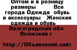 Оптом и в розницу размеры 50-66 - Все города Одежда, обувь и аксессуары » Женская одежда и обувь   . Волгоградская обл.,Волжский г.